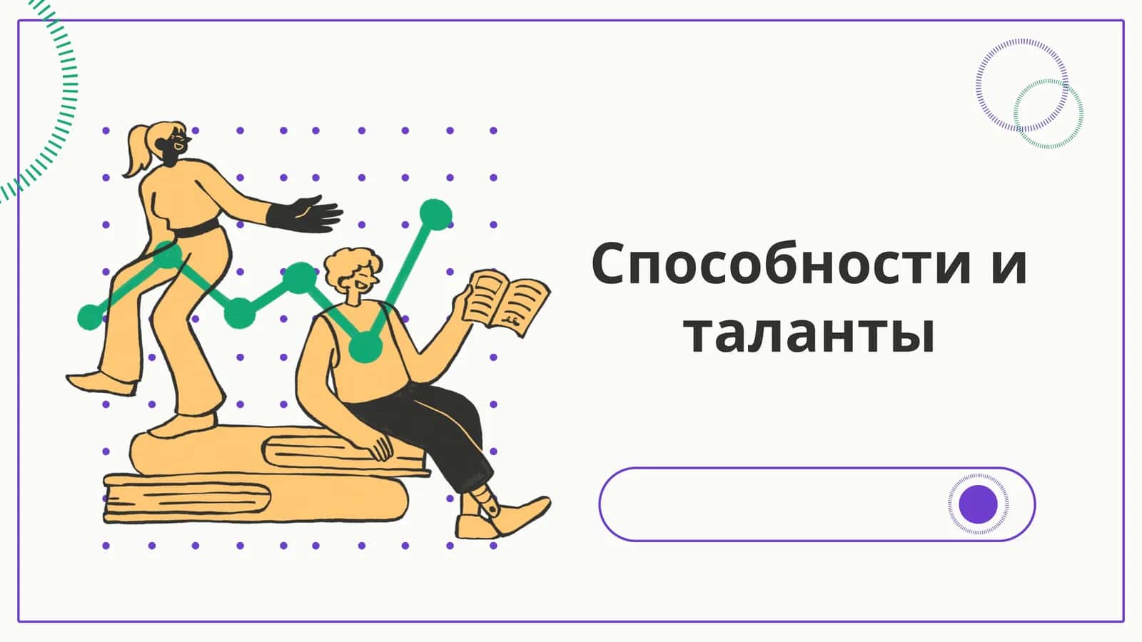Способности и таланты
