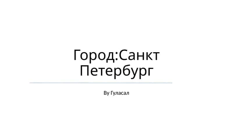 Город:Санкт Петербург