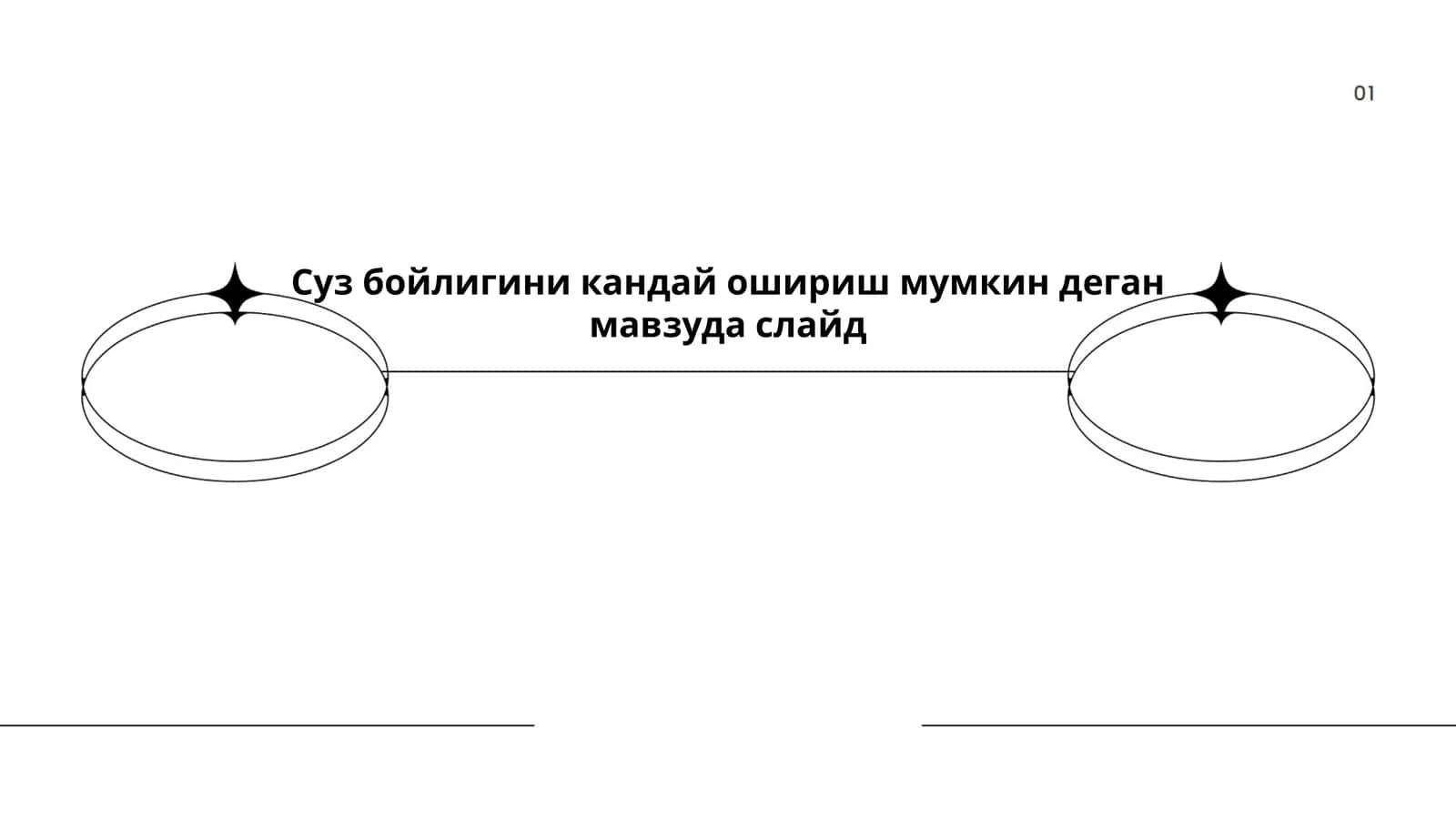 Суз бойлигини кандай ошириш мумкин деган мавзуда слайд