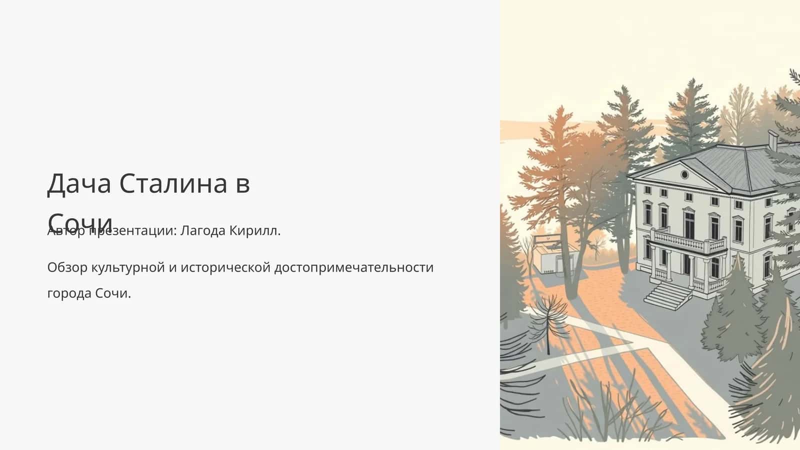 Дача Сталина в Сочи