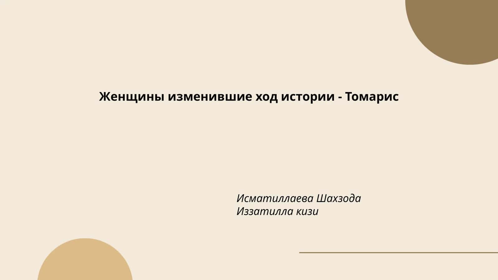 Женщины изменившие ход истории - Томарис