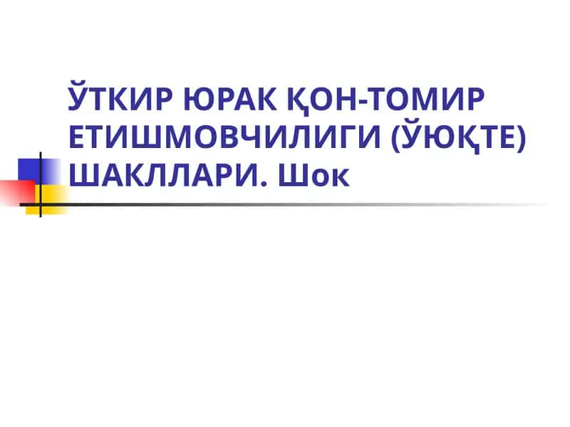 O'tkir yurak qon tomir yetishmovchiligi