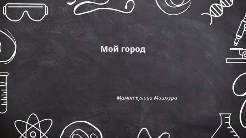 Мой город