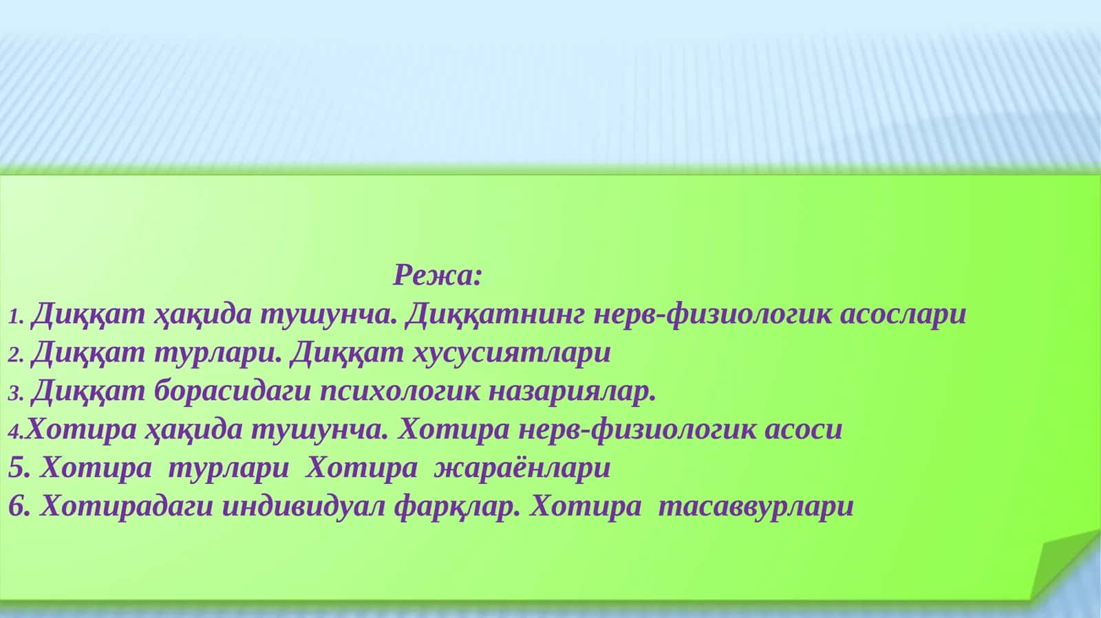 Диққат ва хотира