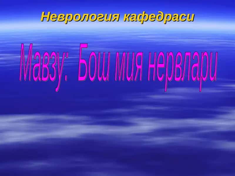 Taqdimot bosh miya nervlari 7-12