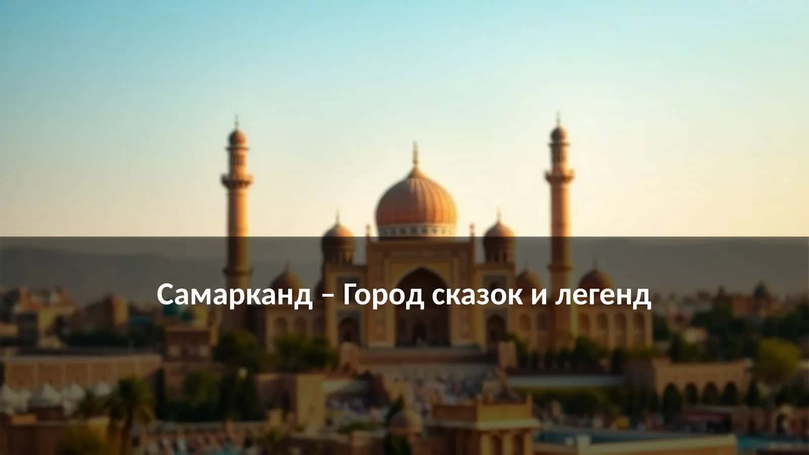 Самарканд – Город сказок и легенд