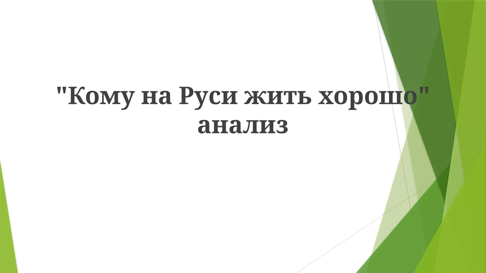 КомунаРусижитьхорошо анализ