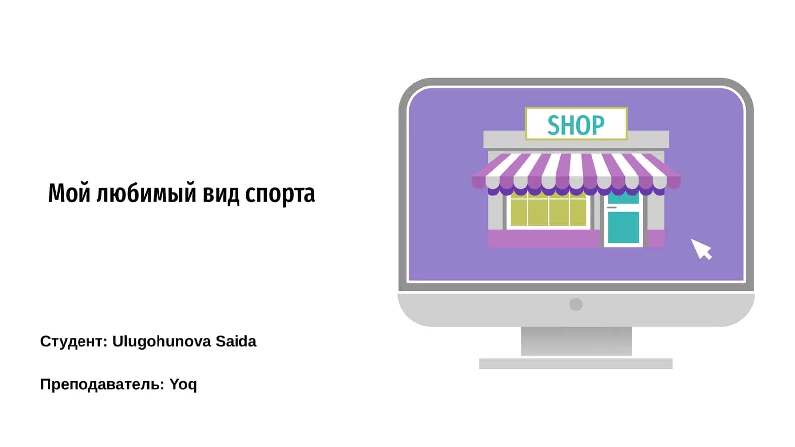 Мой любимый вид спорта
