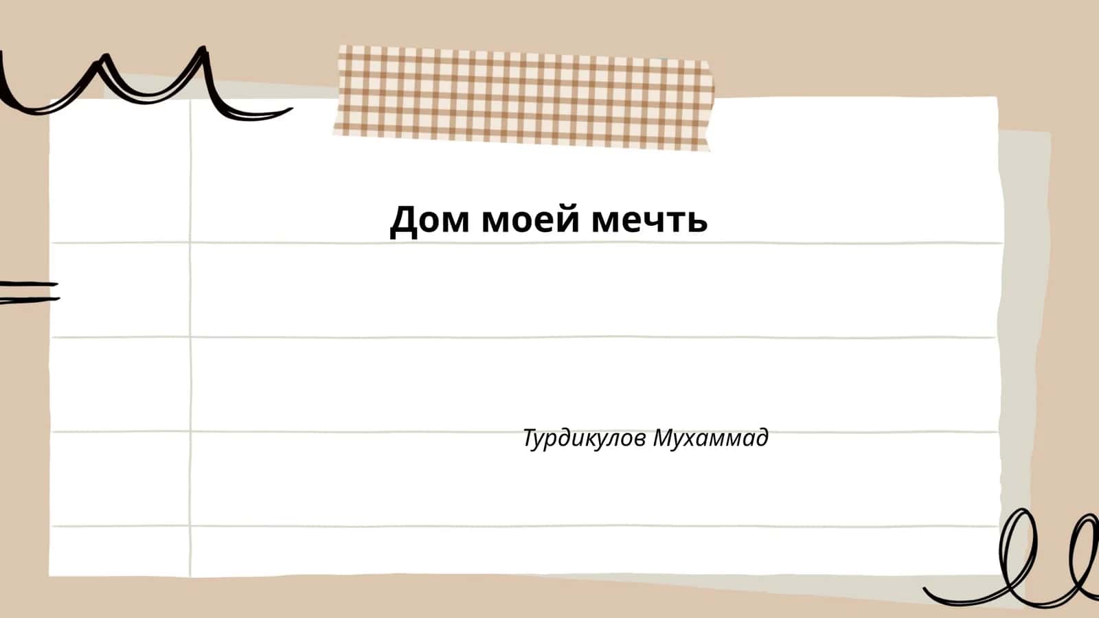 Дом моей мечть