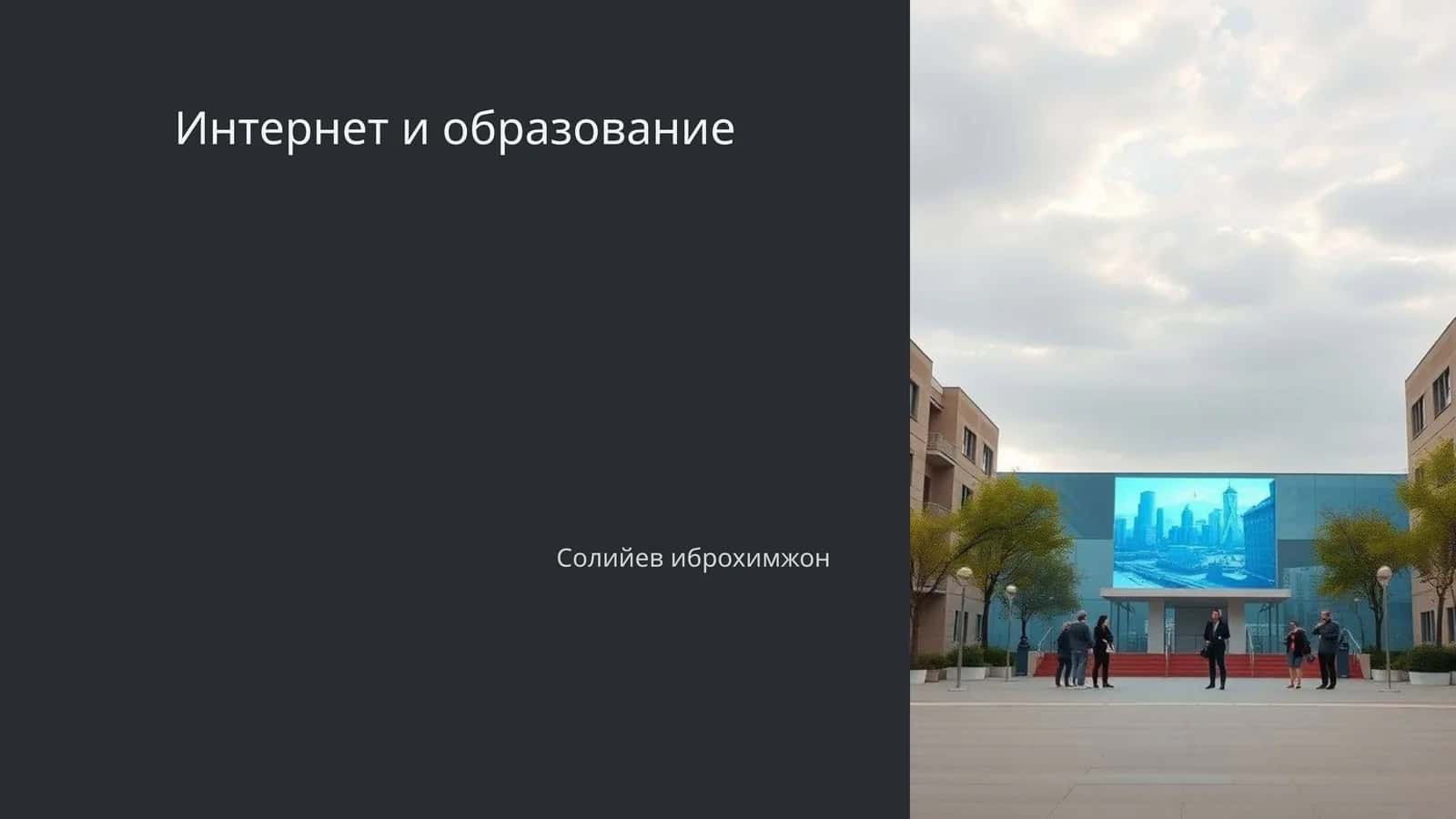 Интернет и образование