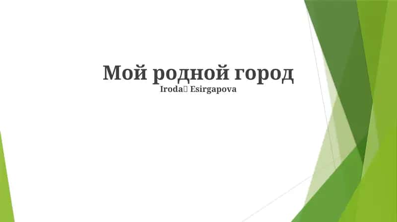 Мой родной город