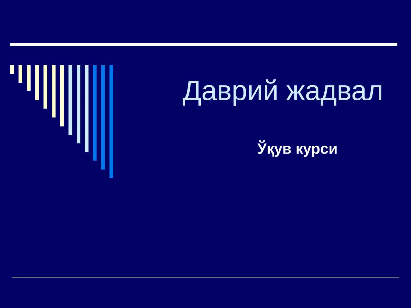 Даврий жадвал