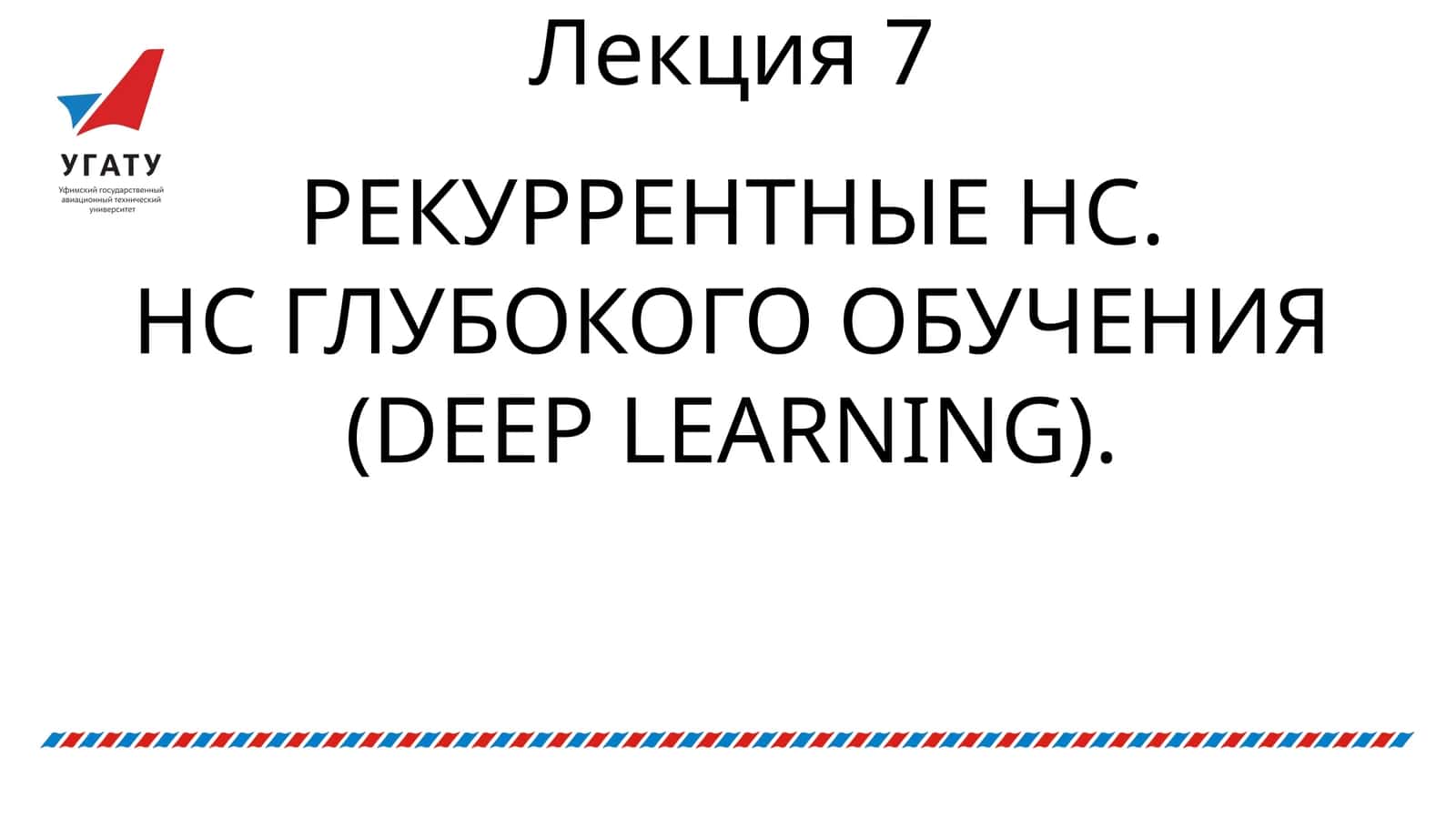 РЕКУРРЕНТНАЯ НЕЙРОННАЯ СЕТЬ (Recurrent Neural Network)