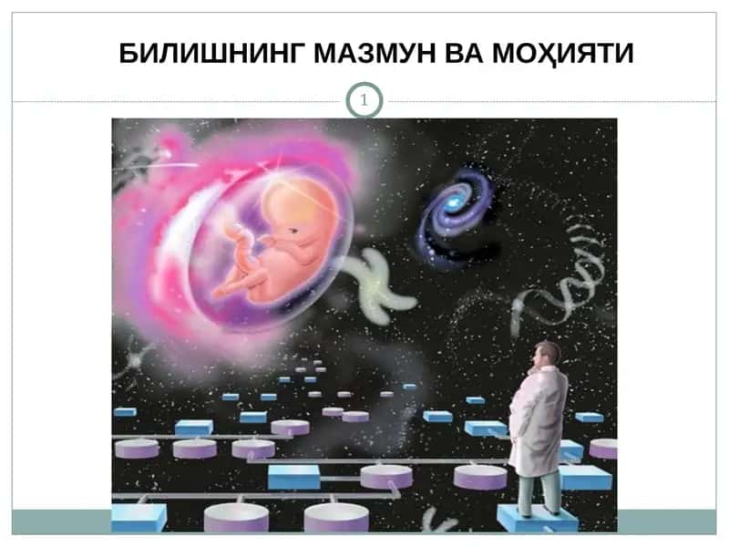БИЛИШНИНГ МАЗМУН ВА МОҲИЯТИ.