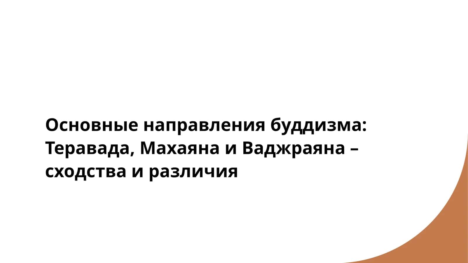 Основные направления буддизма Теравада, Махаяна и Ваджраяна – сходства и различия