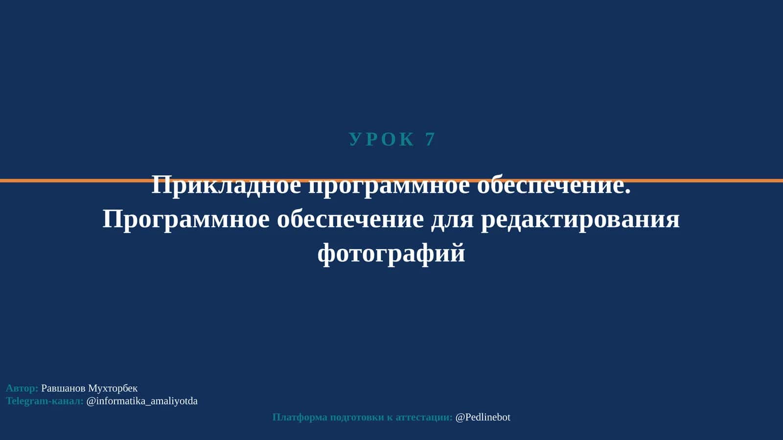 Прикладное программное обеспечение