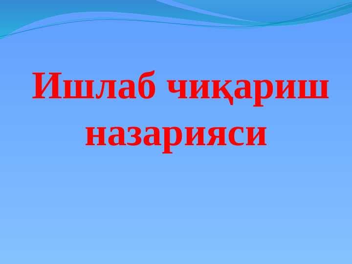 Ишлаб чиқариш назарияси