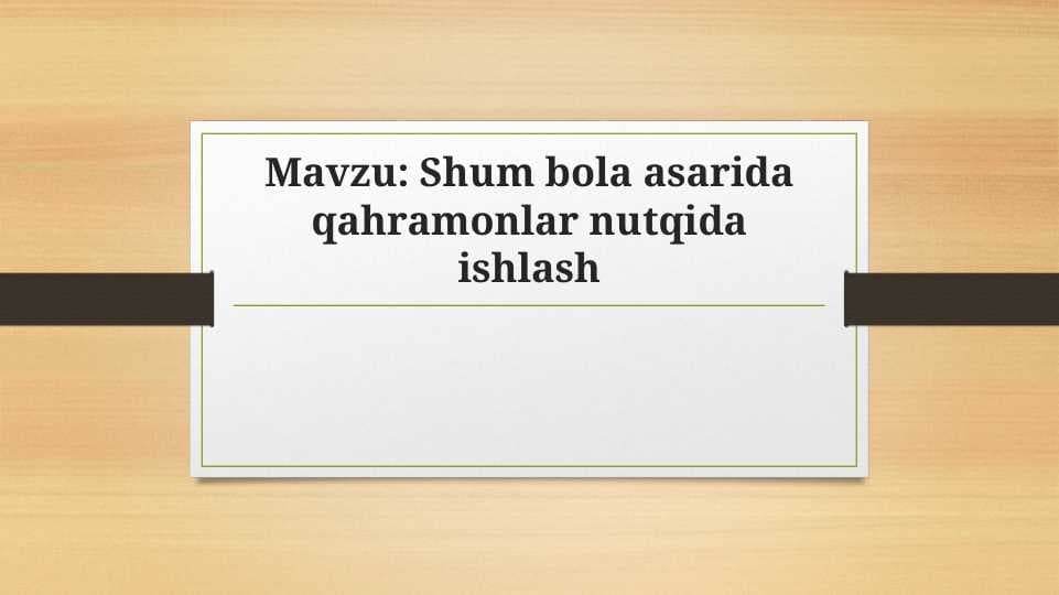Shum bola asarida qahramonlar nutqida ishlash