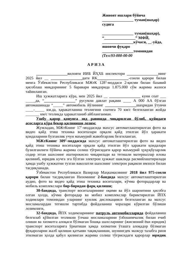 Multiradardan kelgan jarimani bekor qilish uchun tayyorlangan ariza namunasi. #3