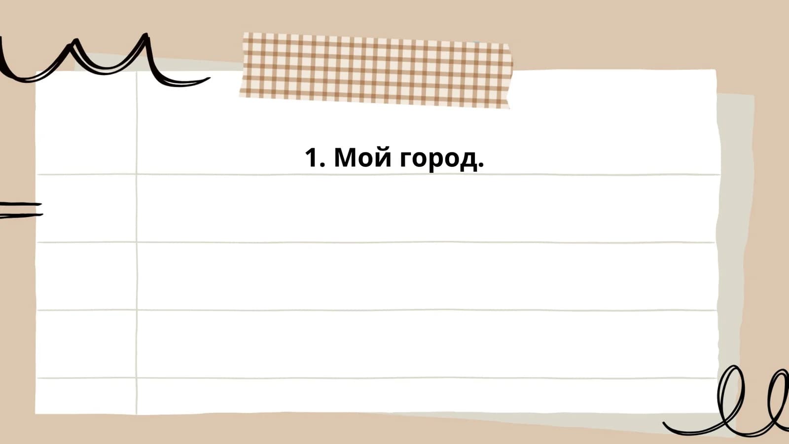 Мой город