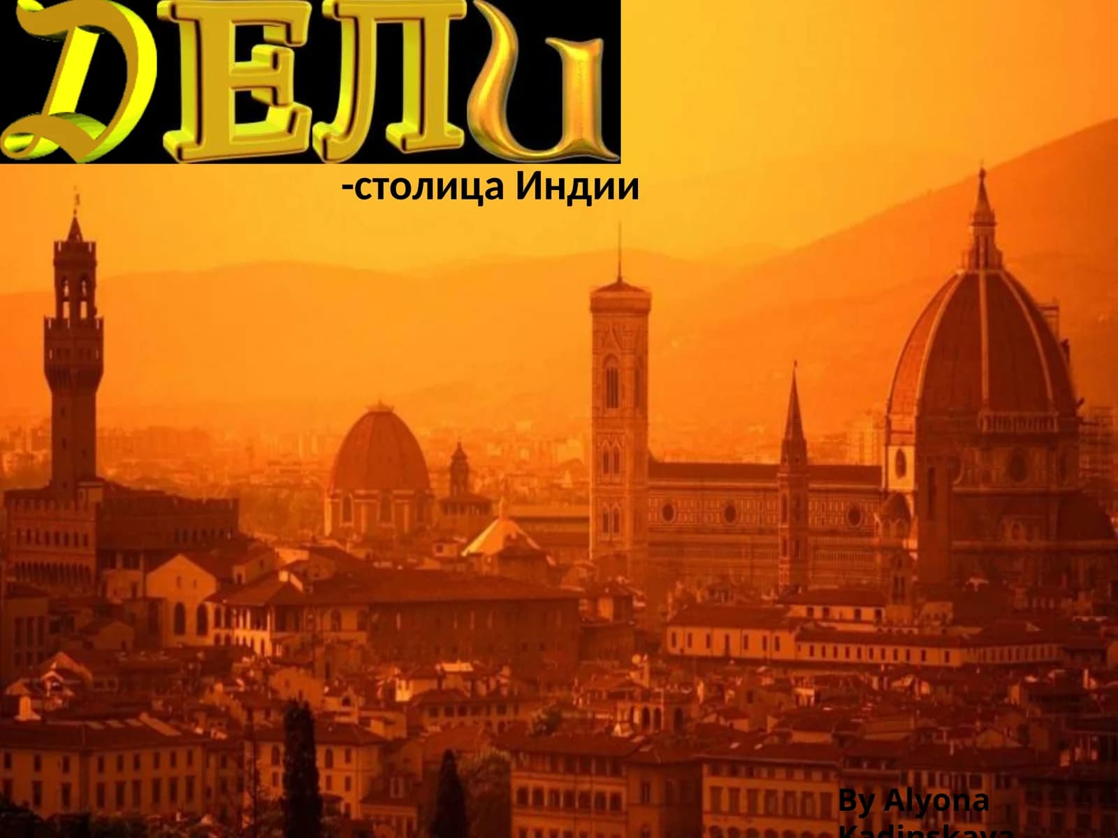 Дели