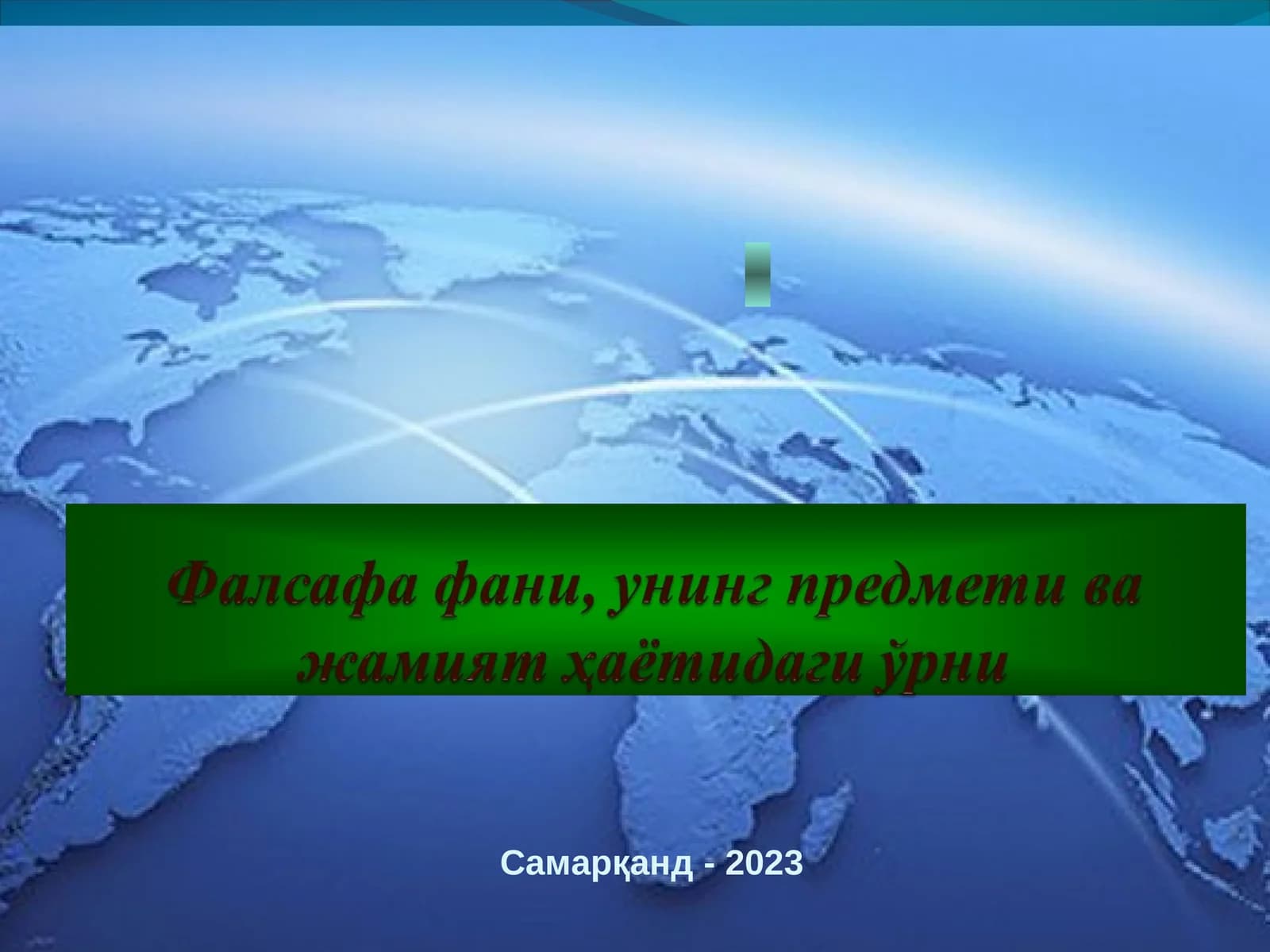 Самарқанд-2023