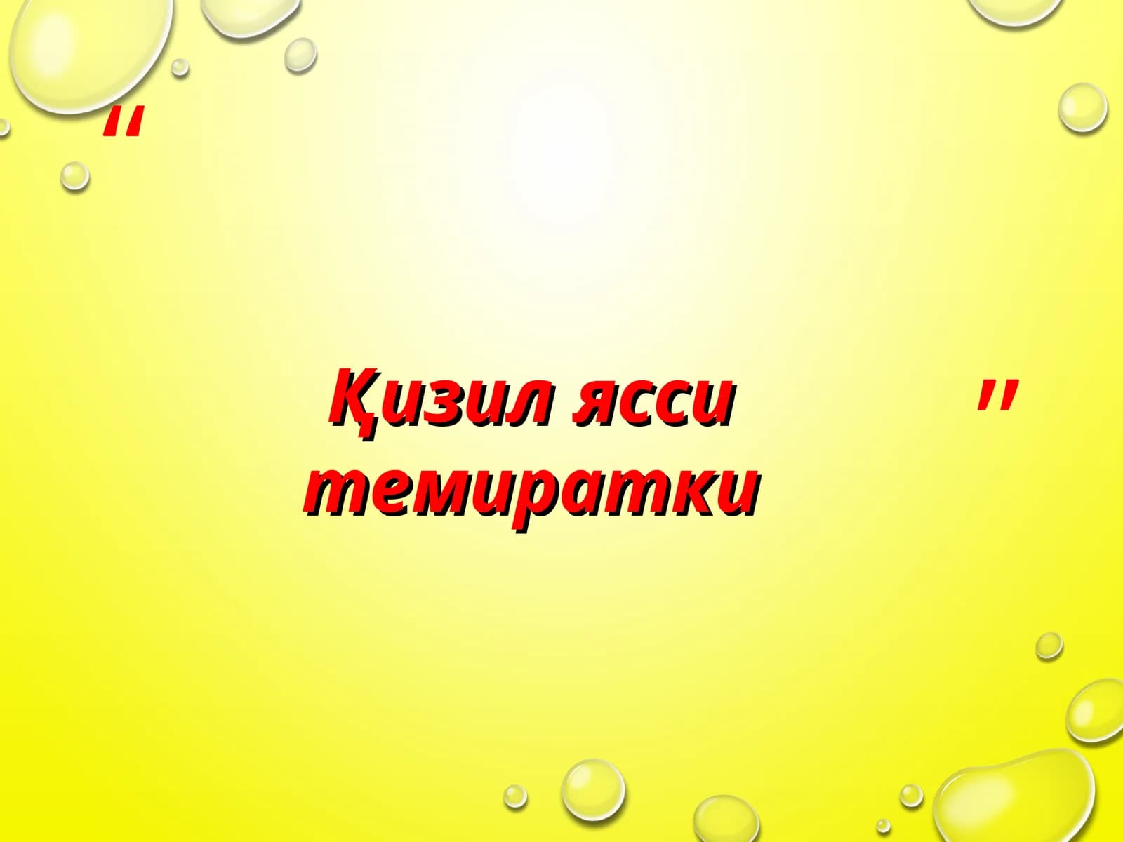 Қизил ясси темиратки