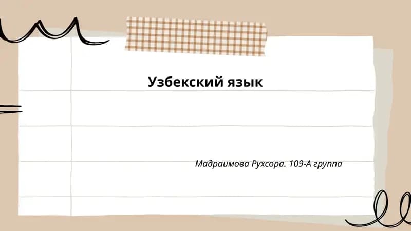 Узбекский язык