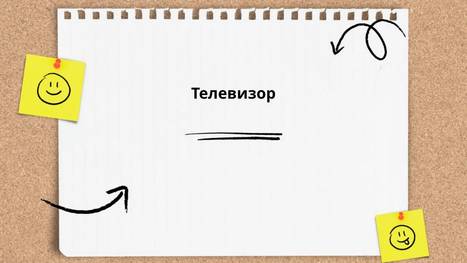 Телевизор