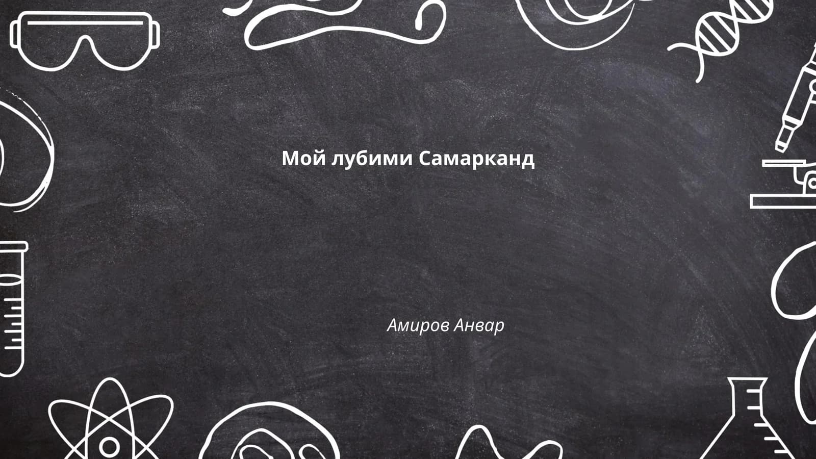Мой лубими Самарканд