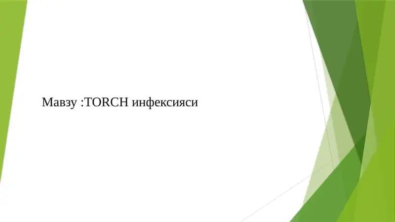 TORCH INFEKSIYASI.
