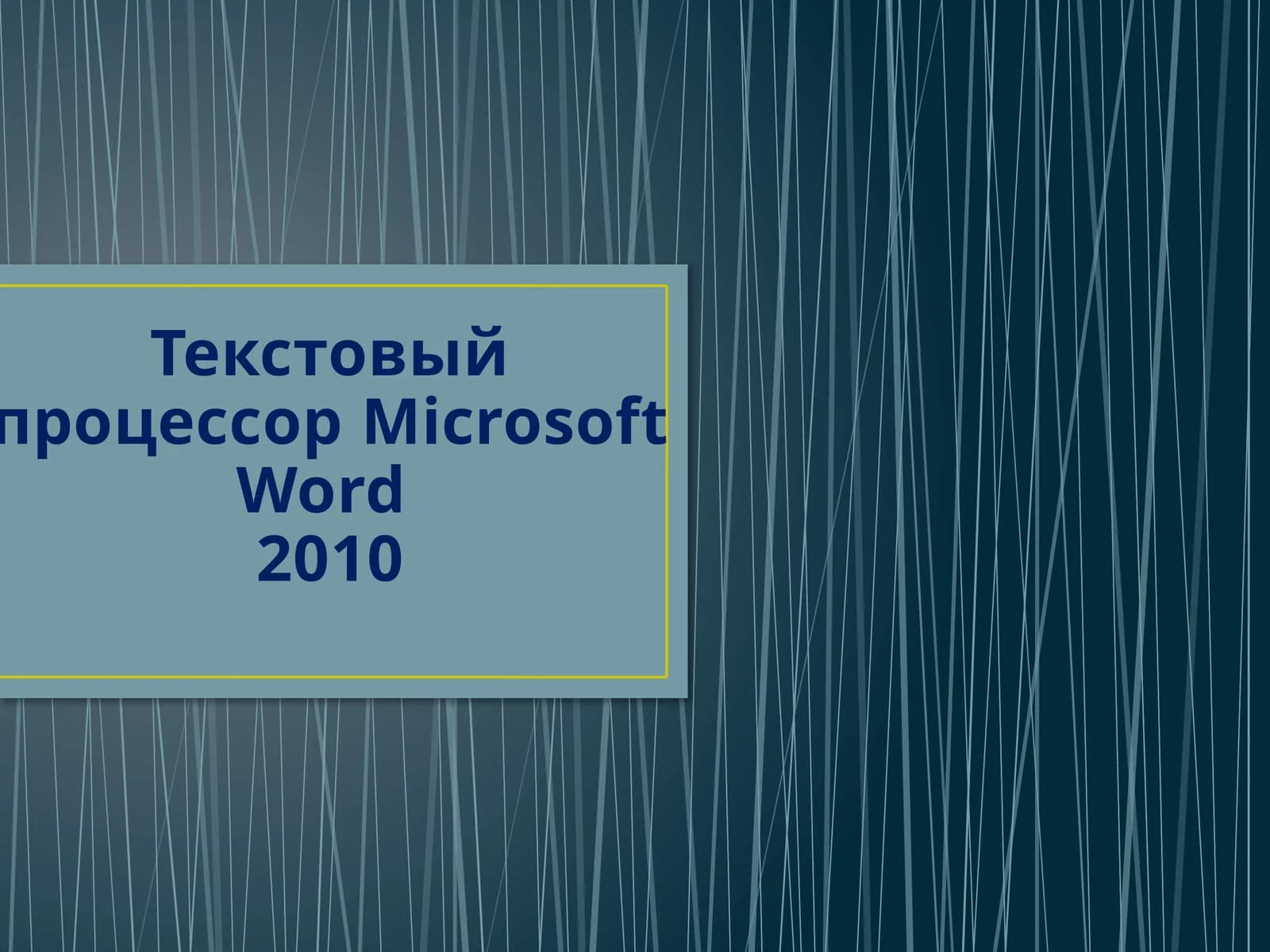 Текстовый процессор Microsoft Word 2010