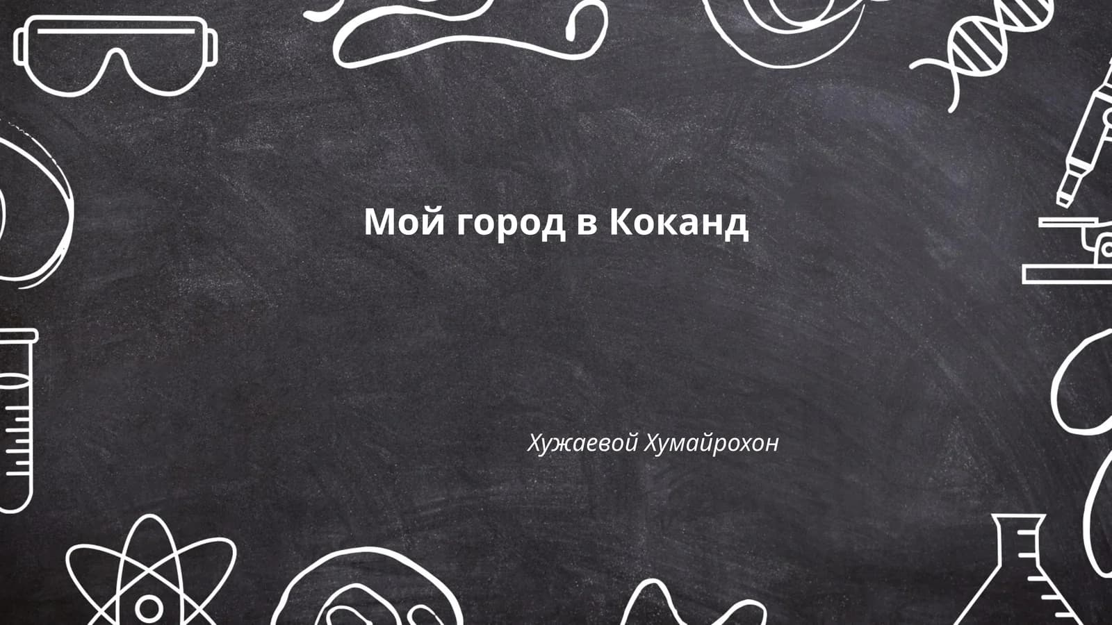 Мой город в Коканд