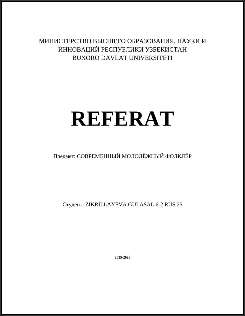 СОВРЕМЕННЫЙ МОЛОДЁЖНЫЙ ФОЛКЛЁР