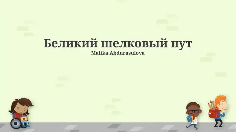 Шелковый путь (Silk Road)