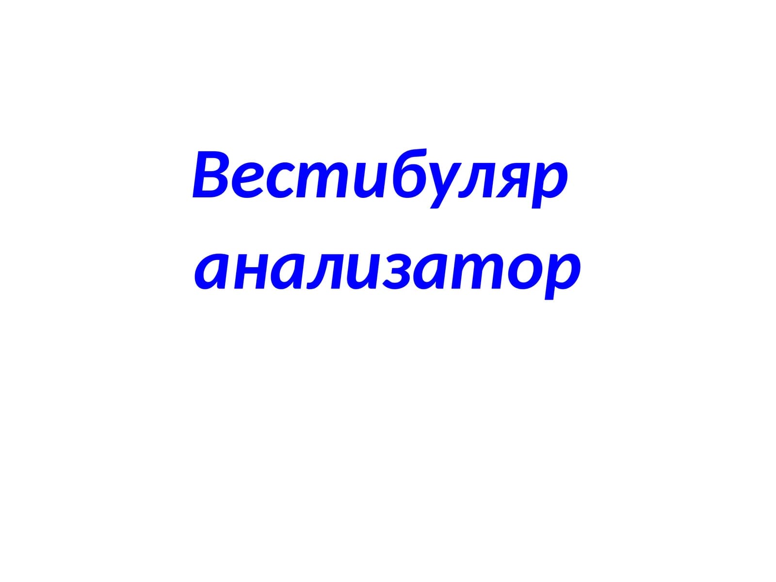 Вестибуляр