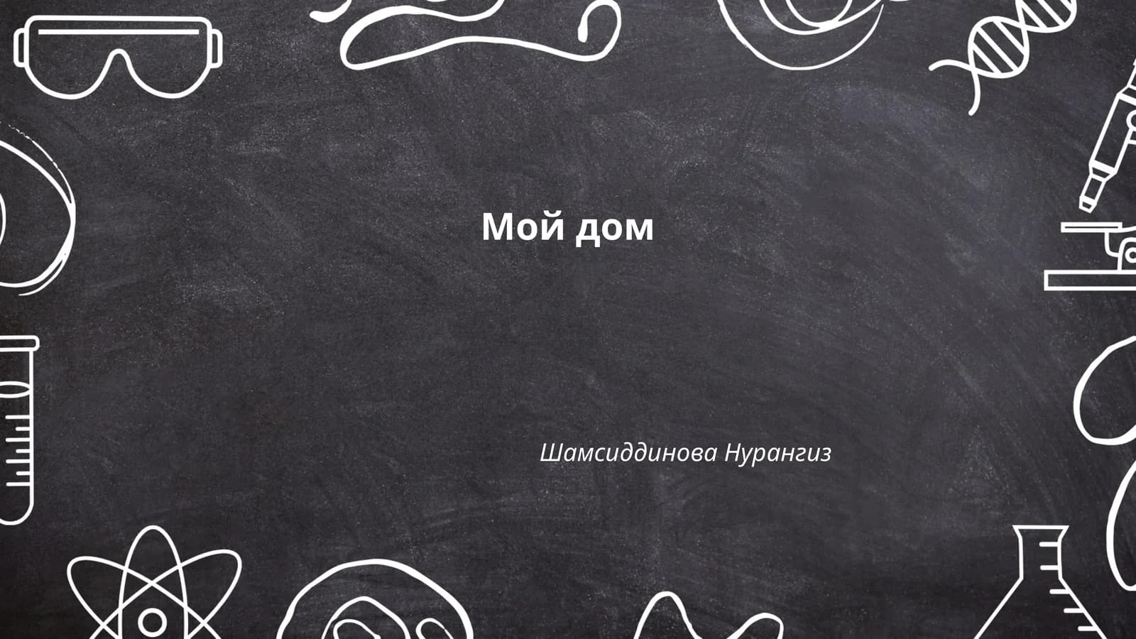 Мой дом