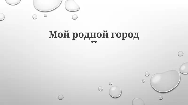 Мой родной город