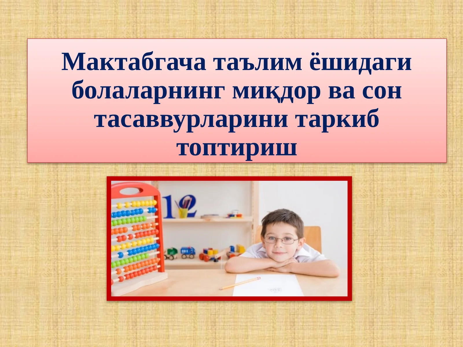 Мактабгача таълим ёшидаги болаларнинг миқдор ва сон тасаввурларини таркиб топтириш