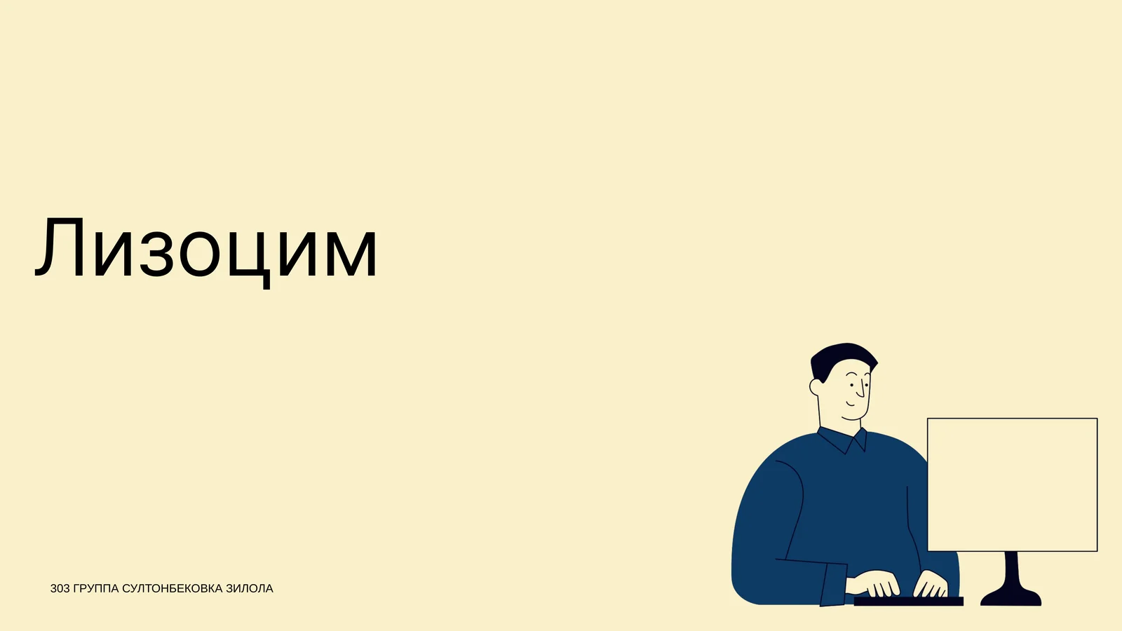Лизоцим