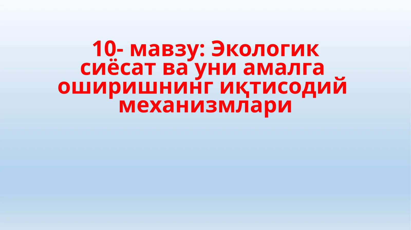 Экологик сиёсат ва уни амалга оширишнинг иқтисодий механизмлари