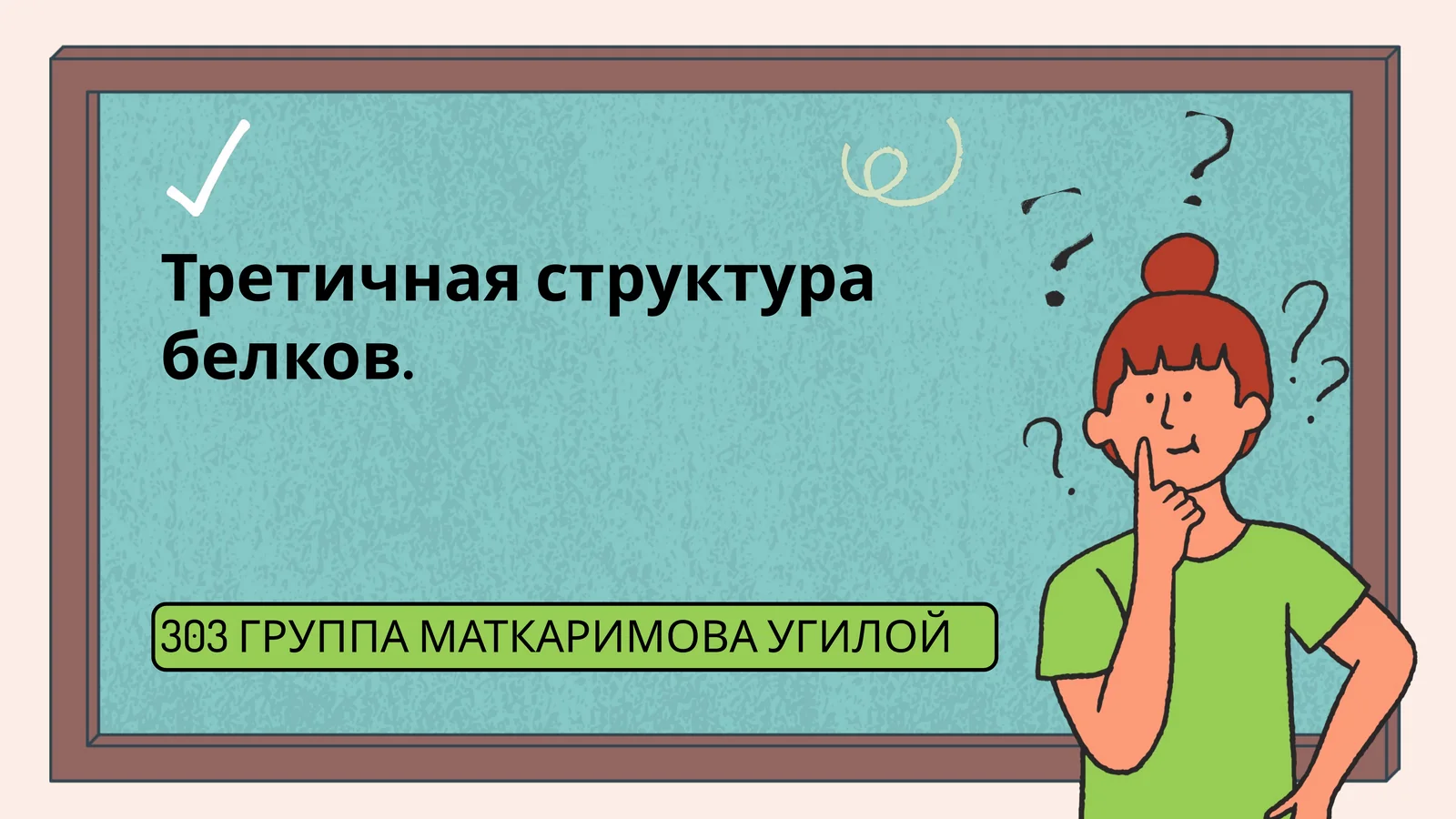 Третичный структура белков