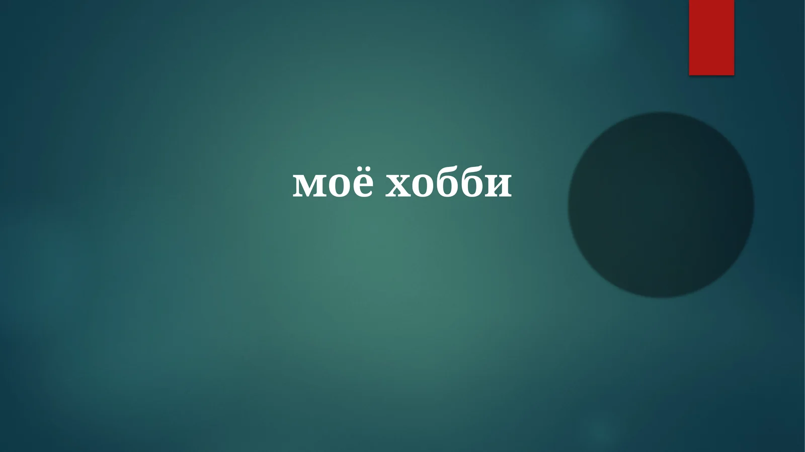 моёхобби