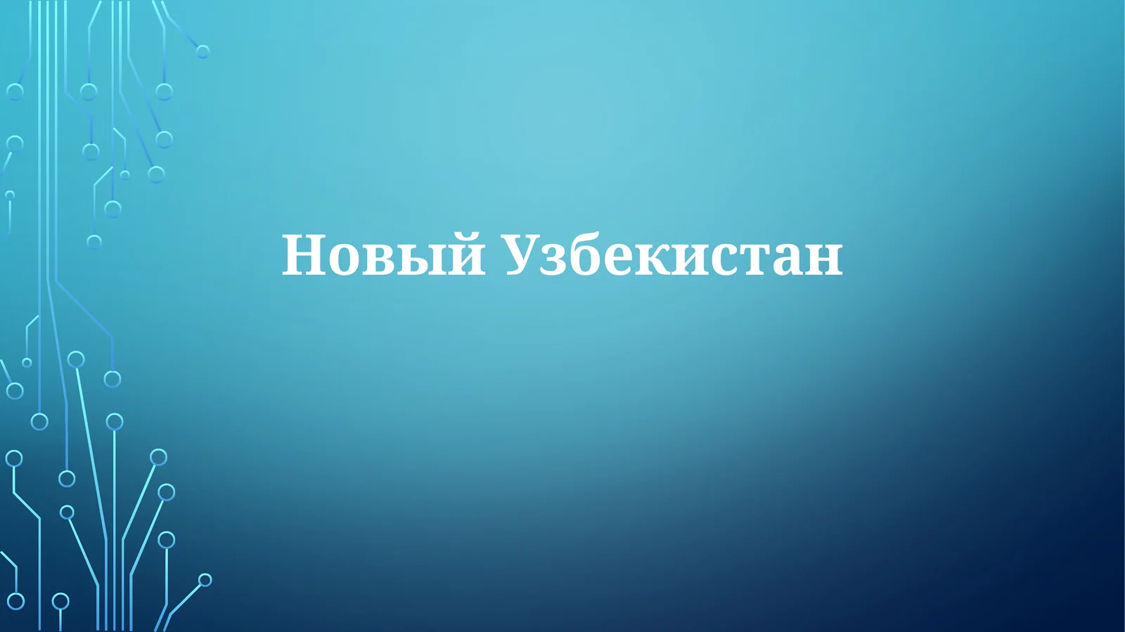 Экономические реформы и рост