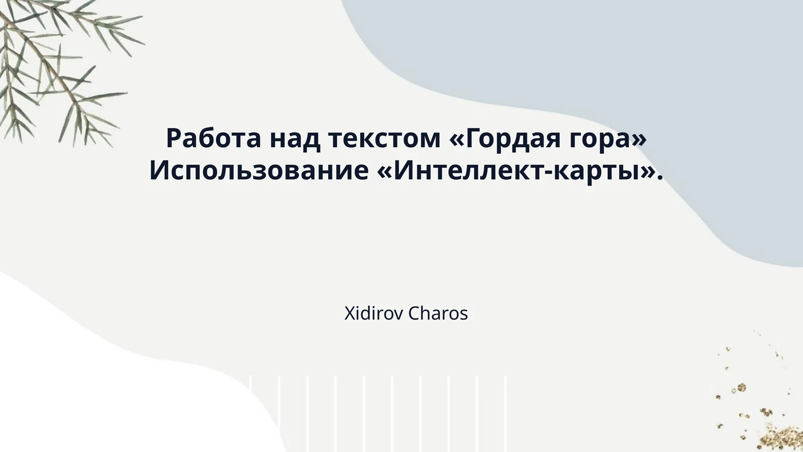 Работа над текстом «Гордая гора» Использование «Интеллект-карты».