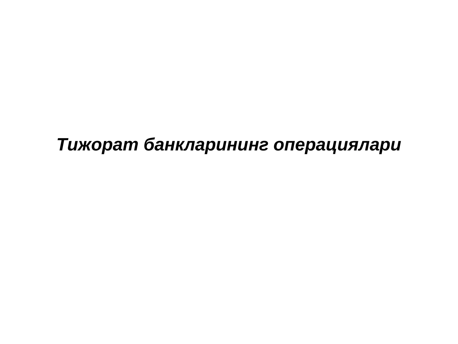 Тижорат банкларининг операциялари