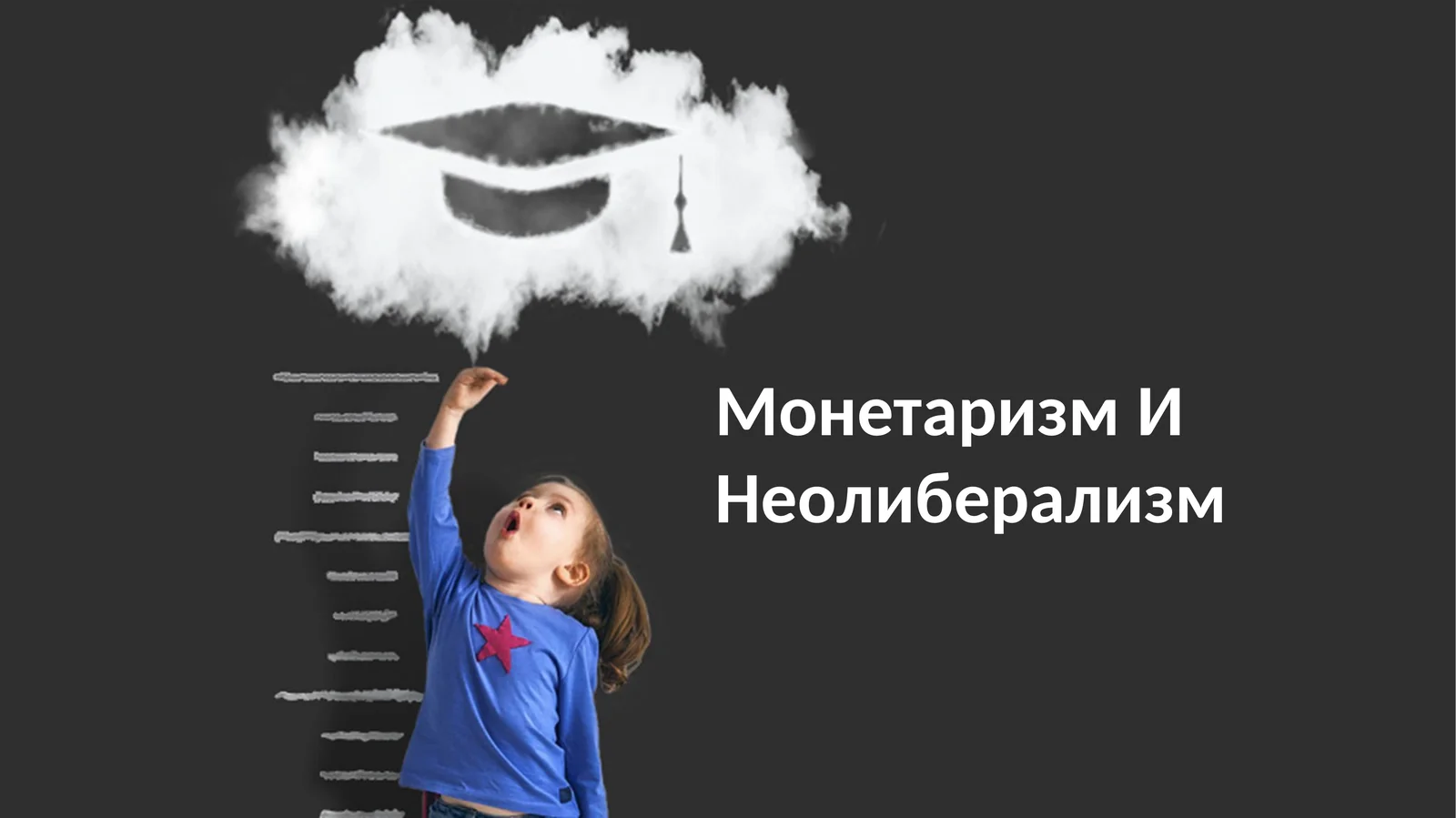 Монетаризм И Неолиберализм