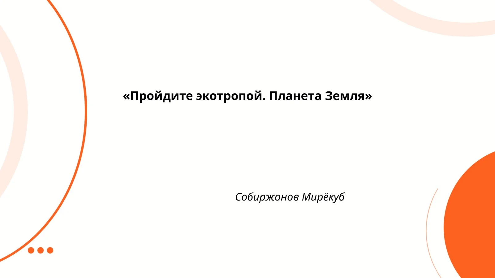 «Пройдите экотропой. Планета Земля»