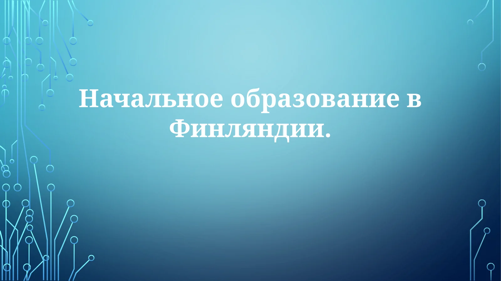 Начальное образование в Финляндии