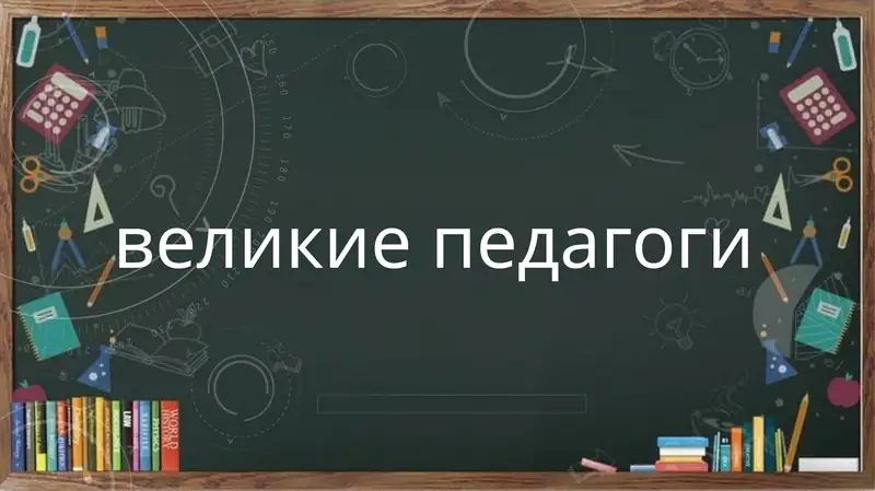 Великие педагоги